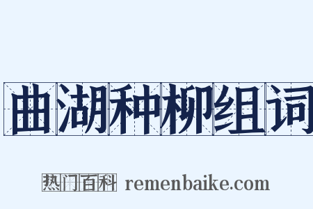 曲湖种柳组词是什么意思的图片